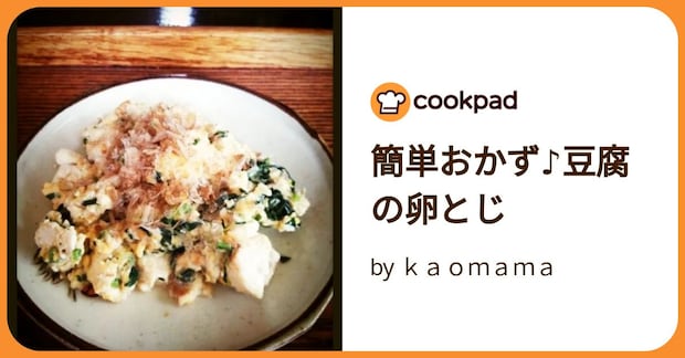 簡単おかず♪豆腐の卵とじ by kaomama