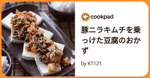 豚ニラキムチを乗っけた豆腐のおかず by KT121