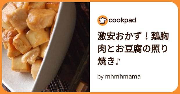 激安おかず!鶏胸肉とお豆腐の照り焼き♪ by mhmhmama
