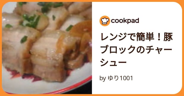 レンジで簡単!豚ブロックのチャーシュー by ゆり1001