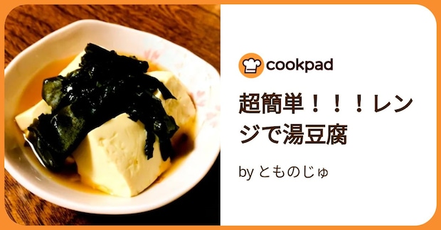 超簡単!!!レンジで湯豆腐 by とものじゅ