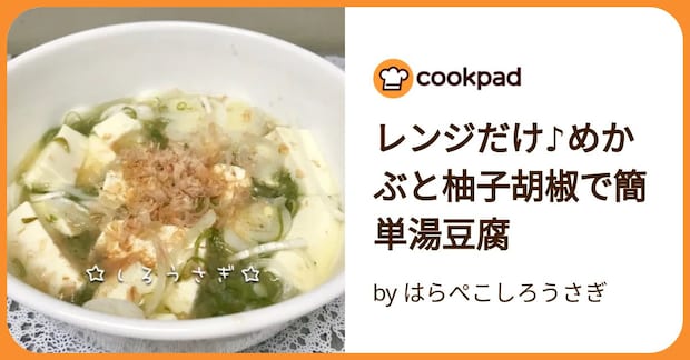 レンジだけ♪めかぶと柚子胡椒で簡単湯豆腐 by はらぺこしろうさぎ