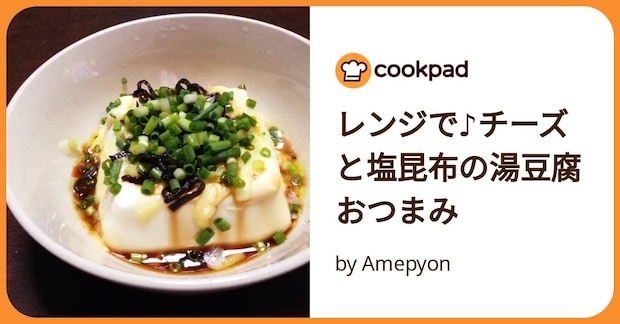 レンジで♪チーズと塩昆布の湯豆腐おつまみ by Amepyon