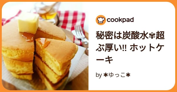 秘密は炭酸水✾超ぶ厚い!! ホットケーキ by ✱ゆっこ✱