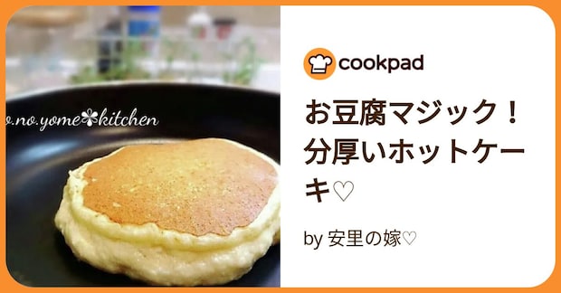 お豆腐マジック！分厚いホットケーキ♡ by 安里の嫁♡