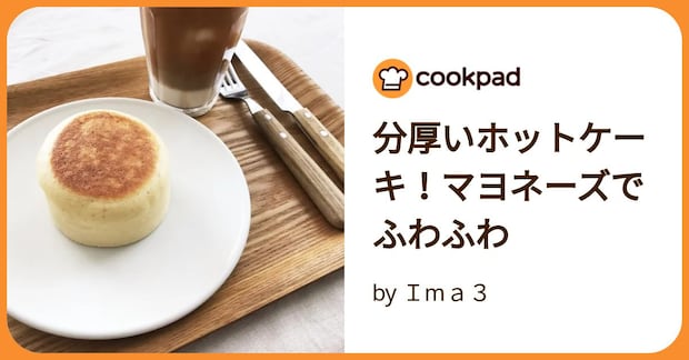 分厚いホットケーキ！マヨネーズでふわふわ by Ｉmａ３