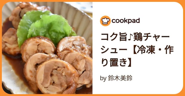 コク旨♪鶏チャーシュー【冷凍・作り置き】 by 鈴木美鈴