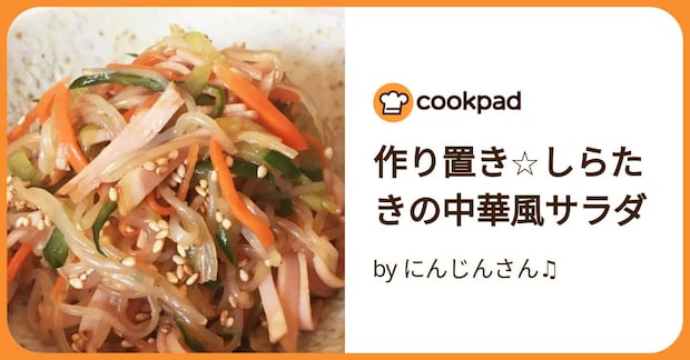 作り置き☆しらたきの中華風サラダ by にんじんさん♫