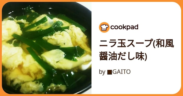ニラ玉スープ(和風醤油だし味) by ■GAITO