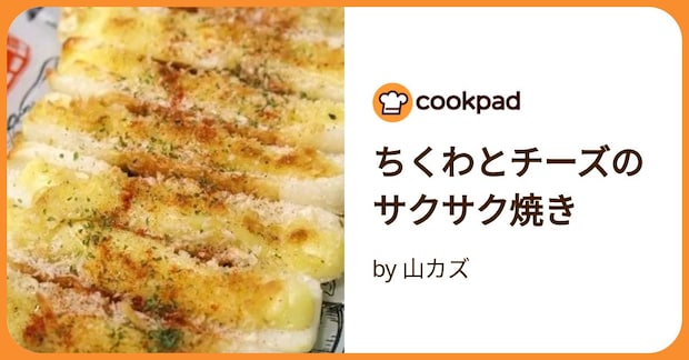 ちくわとチーズのサクサク焼き by 山カズ