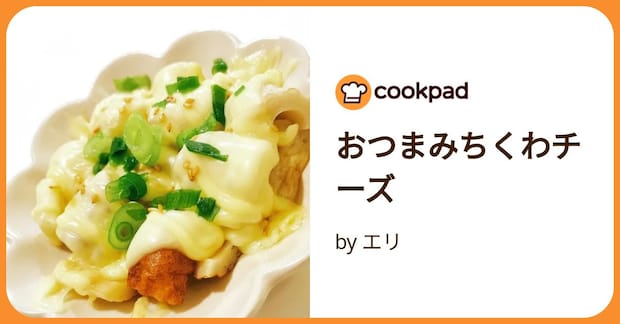 おつまみちくわチーズ by エリ