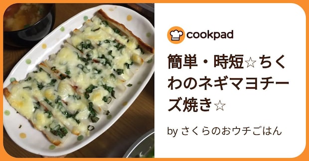 簡単・時短☆ちくわのネギマヨチーズ焼き☆ by さくらのおウチごはん