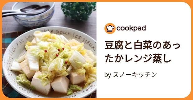 豆腐と白菜のあったかレンジ蒸し by スノーキッチン