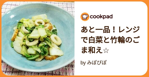あと一品！レンジで白菜と竹輪のごま和え☆ by みぽぴぽ