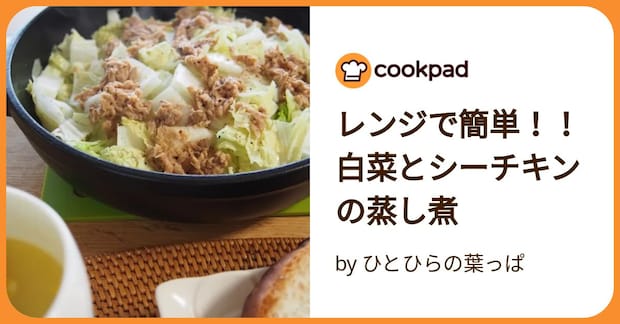 レンジで簡単！！白菜とシーチキンの蒸し煮 by ひとひらの葉っぱ