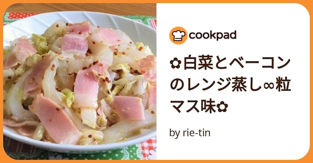 ✿白菜とベーコンのレンジ蒸し∞粒マス味✿ by rie-tin