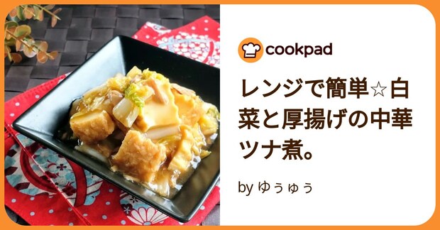 レンジで簡単☆白菜と厚揚げの中華ツナ煮。 by ゆぅゅぅ