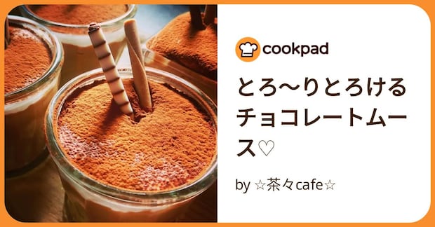 とろ~りとろけるチョコレートムース♡ by ☆茶々cafe☆