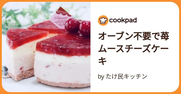 オーブン不要で苺ムースチーズケーキ by たけ民キッチン