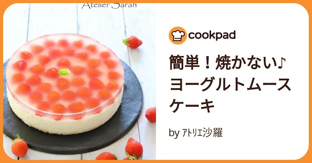 簡単!焼かない♪ヨーグルトムースケーキ by アトリエ沙羅