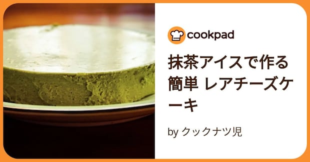 抹茶アイスで作る 簡単 レアチーズケーキ by クックナツ児