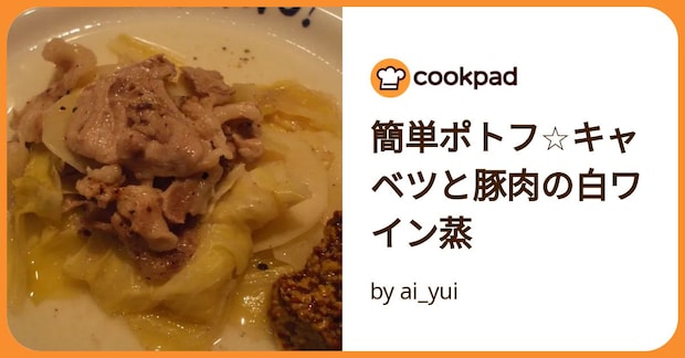 簡単ポトフ☆キャベツと豚肉の白ワイン蒸 by ai_yui