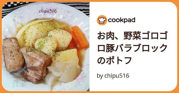 お肉、野菜ゴロゴロ豚バラブロックのポトフ by chipu516