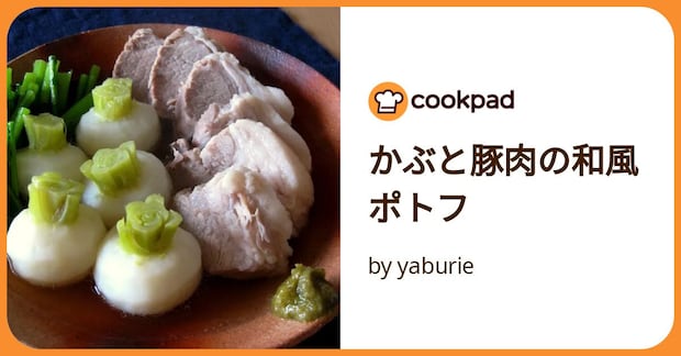 かぶと豚肉の和風ポトフ by yaburie