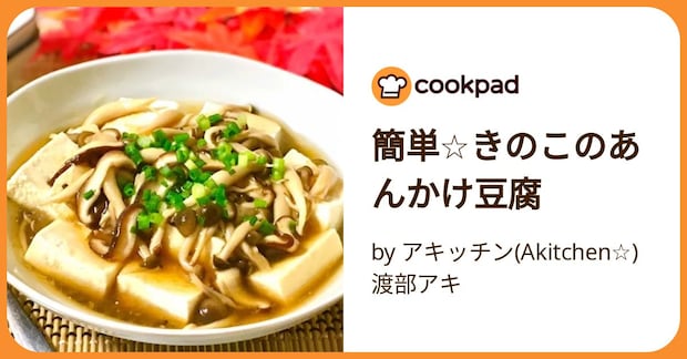 簡単☆きのこのあんかけ豆腐 by アキッチン(Akitchen☆)渡部アキ