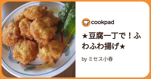 ★豆腐一丁で!ふわふわ揚げ★ by ミセス小春