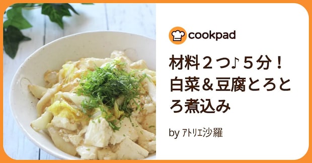 材料2つ♪5分!白菜&豆腐とろとろ煮込み by アトリエ沙羅