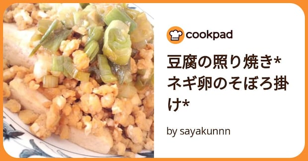 豆腐の照り焼き*ネギ卵のそぼろ掛け* by sayakunnn