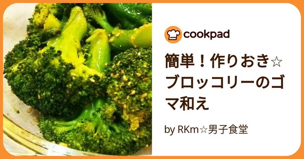簡単！作りおき☆ブロッコリーのゴマ和え by RKm☆男子食堂