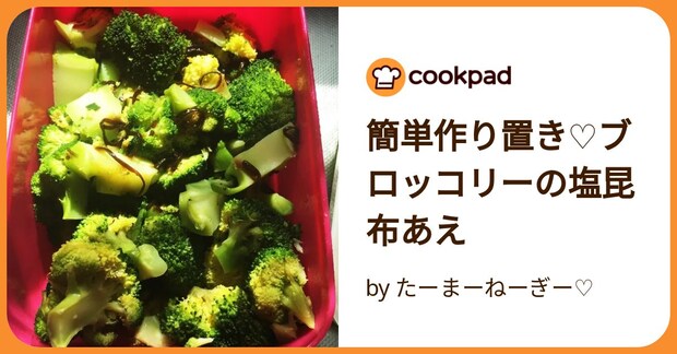 簡単作り置き♡ブロッコリーの塩昆布あえ by たーまーねーぎー♡