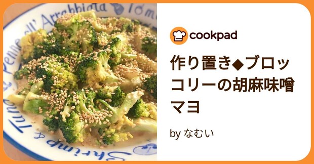 作り置き◆ブロッコリーの胡麻味噌マヨ by なむい