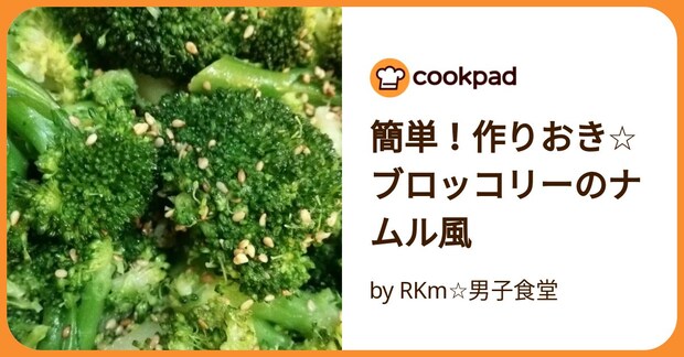 簡単！作りおき☆ブロッコリーのナムル風 by RKm☆男子食堂