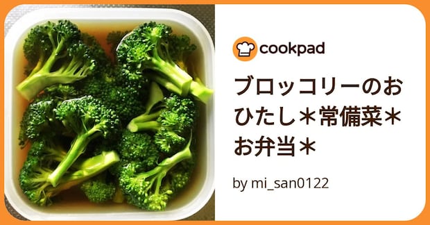 ブロッコリーのおひたし＊常備菜＊お弁当＊ by mi_san0122