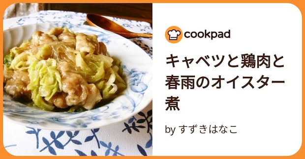 キャベツと鶏肉と春雨のオイスター煮 by すずきはなこ
