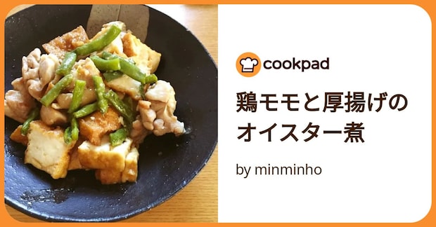 鶏モモと厚揚げのオイスター煮 by minminho