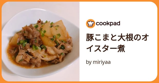 豚こまと大根のオイスター煮 by miriyaa