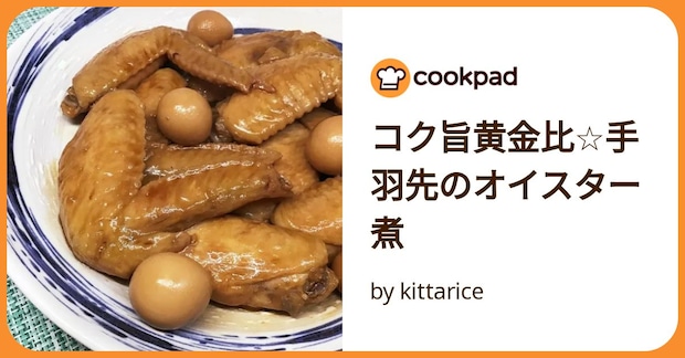 コク旨黄金比☆手羽先のオイスター煮 by kittarice