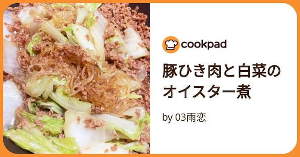 豚ひき肉と白菜のオイスター煮 by 03雨恋