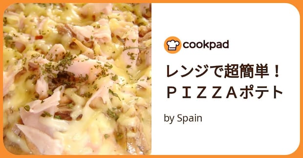 レンジで超簡単!PIZZAポテト by Spain
