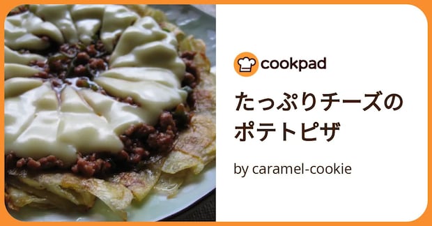 たっぷりチーズのポテトピザ by caramel-cookie