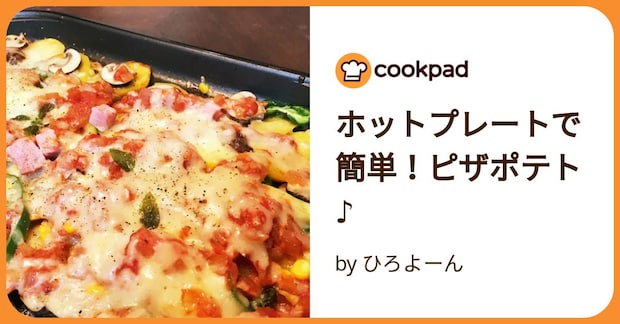 ホットプレートで簡単!ピザポテト♪ by ひろよーん
