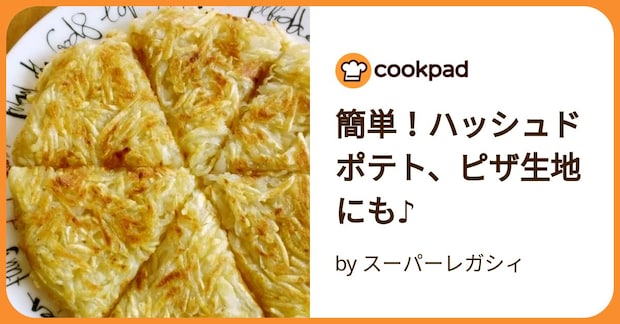 簡単!ハッシュドポテト、ピザ生地にも♪ by スーパーレガシィ