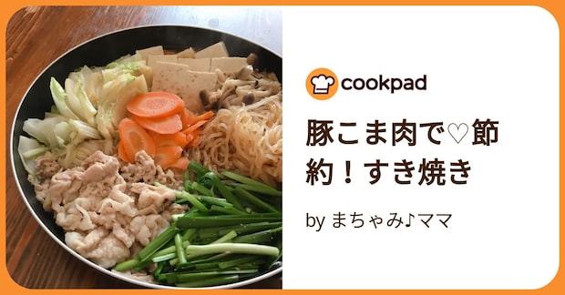 豚こま肉で♡節約!すき焼き by まちゃみ♪ママ
