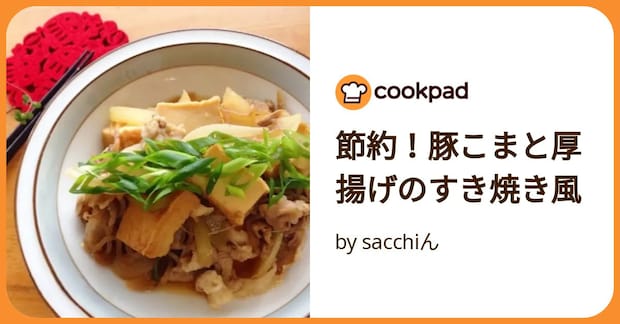 節約!豚こまと厚揚げのすき焼き風 by sacchiん