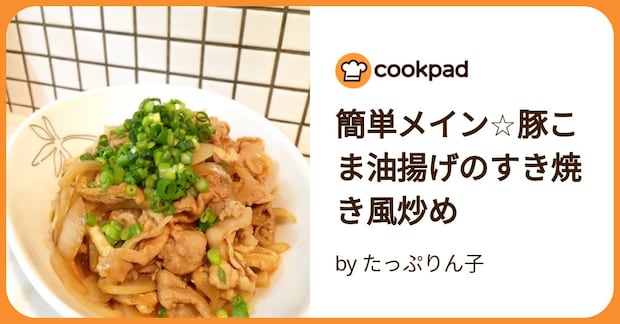 簡単メイン☆豚こま油揚げのすき焼き風炒め by たっぷりん子