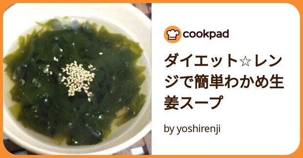 ダイエット☆レンジで簡単わかめ生姜スープ by yoshirenji